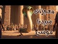 كيف تحولت العصا الي ثعبان قصة النبي موسى عليه السلام للأطفال معجزات سيدنا موسى