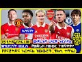 አርብ ጥር 5 ስፖርት ዜና Bisrat Sport ብስራት ስፖርት Mensur Abdulkeni Arifsport Addis Sport 365 ARSENAL ManUtd 