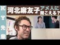 河北麻友子の英語は日本人に聞こえるかアメリカ人に聞こえるか?!「芸能人の英語レビュー」