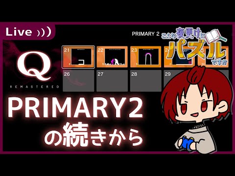 【Q  REMASTERED】PRIMARY2： 26～【 #こんな夜更けにパズルですか 】