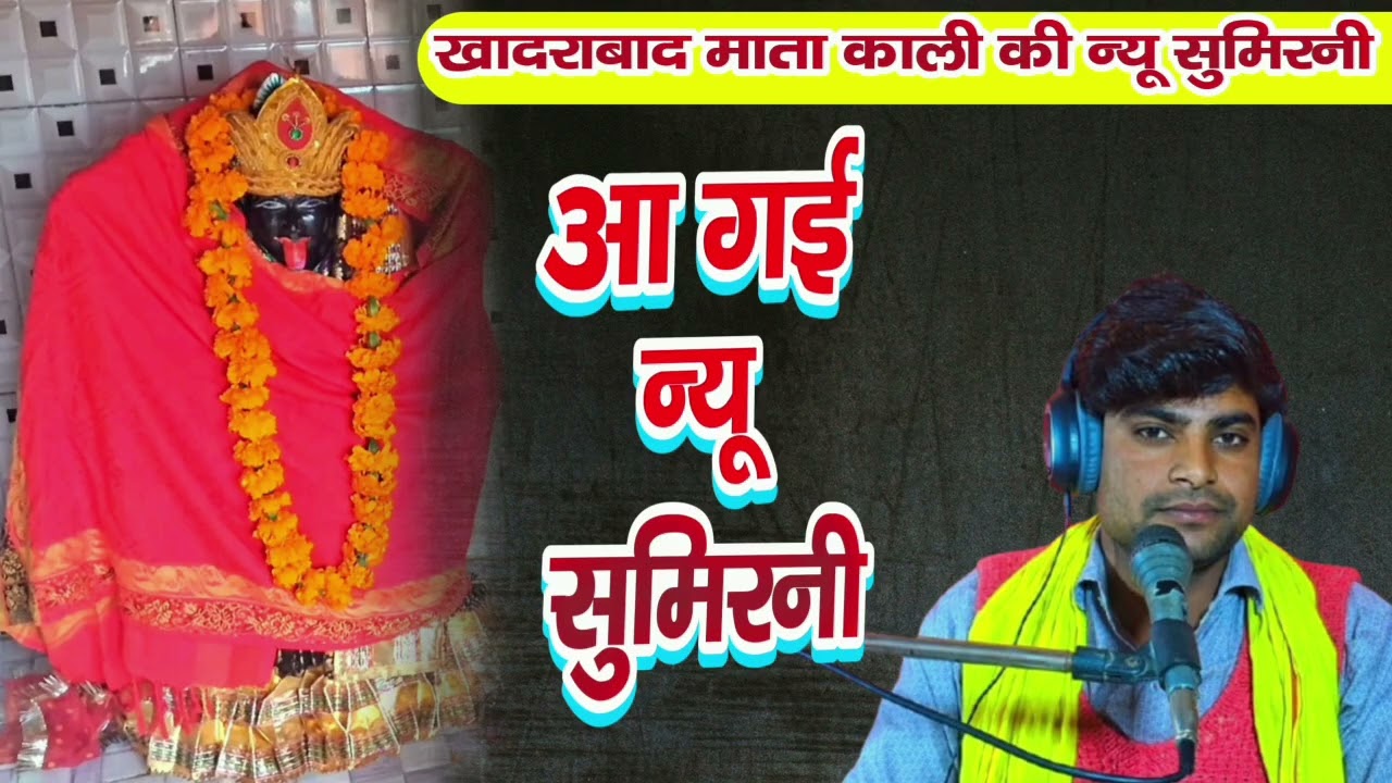 आ गई न्यू सुमिरनी #खादराबाद_माता_काली kali ma ke bhajan गायक कौशल किशोर 