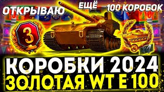 Выбиваю WT E100, ещё 100 Новогодних коробок. Мир Танков НГ 2024