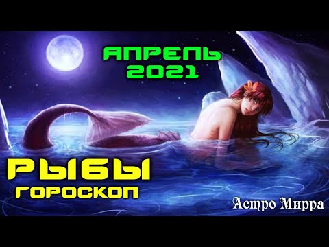РЫБЫ АПРЕЛЬ 2021. Гороскоп. Чувственные и Творческие РЫБЫ