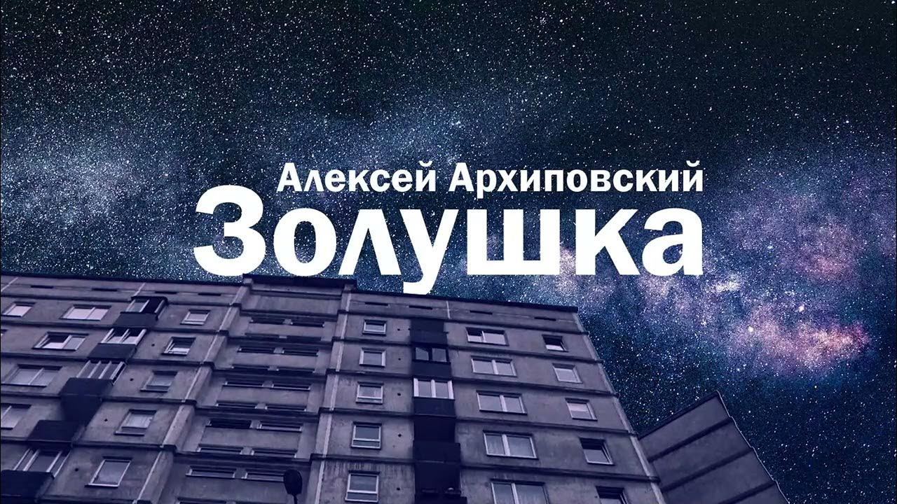 Архиповский золушка mp3. Архиповский золушка mp3