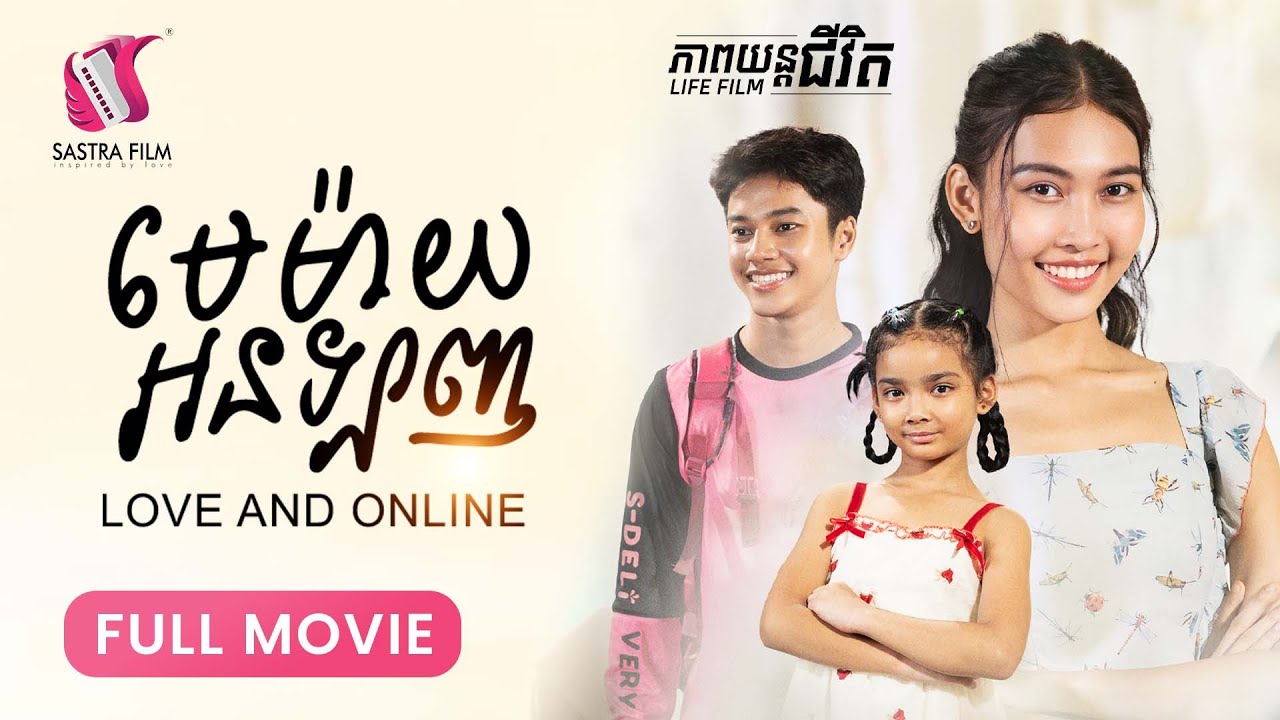 270. Love and online - រឿង មេម៉ាយអនឡាញ  [Life Film - ភាពយន្តជីវិត | Sastra Film]​