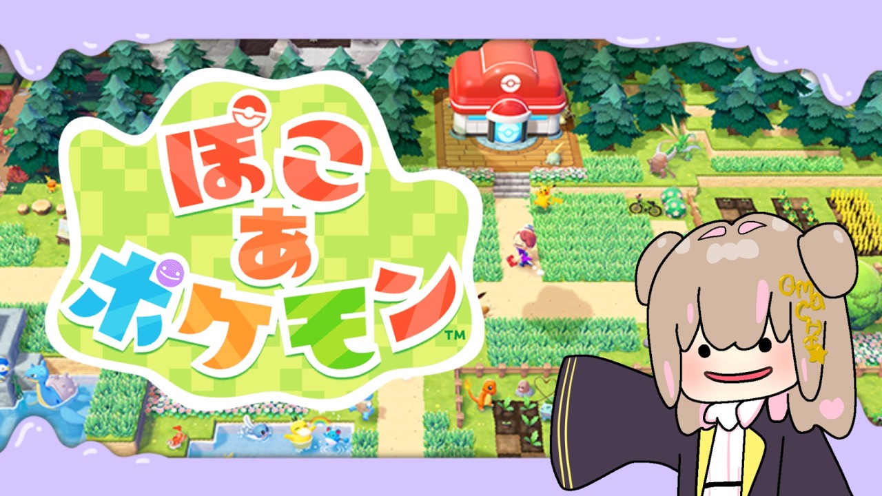 【 ぽこあポケモン 】この日を待っていた (・＿・)  #なまあまち