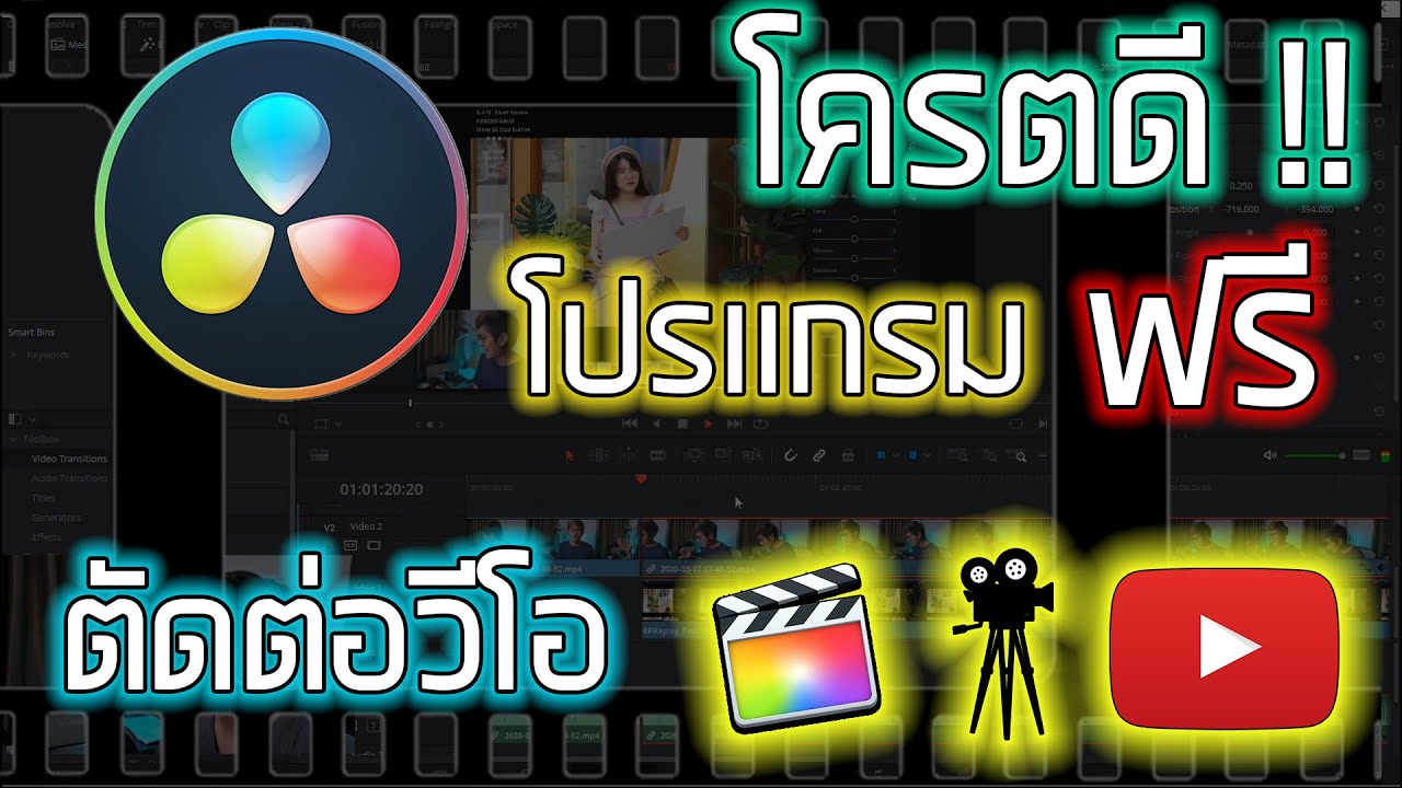 แนะนำโปรแกรมตัดต่อวีดีโอ L ดีมากและใช้งานง่าย L แจกให้ใช้ฟรี L Davinci  Resolve - Youtube