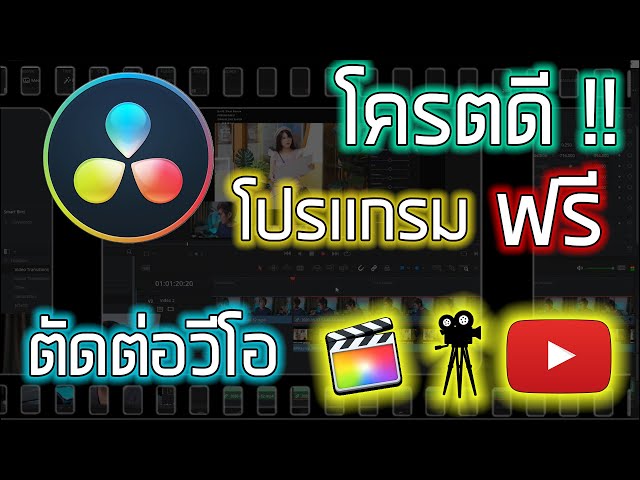 แนะนำโปรแกรมตัดต่อวีดีโอ L ดีมากและใช้งานง่าย L แจกให้ใช้ฟรี L Davinci  Resolve - Youtube