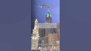 سورة الأنعام ٢٦ #قرآن #قران #quran #اكسبلور #قرآن_كريم #قرأن #قران_كريم