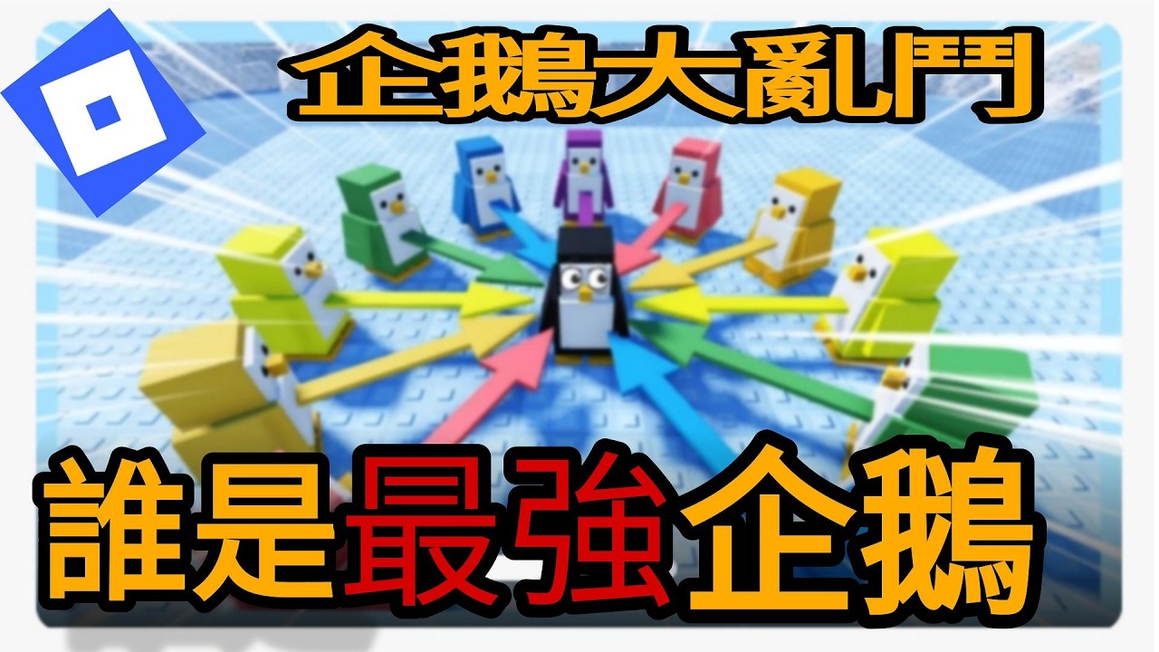 誰是最強企鵝之企鵝大亂鬥 knockout #roblox #機器磚塊 #trending #viral #xuhuong