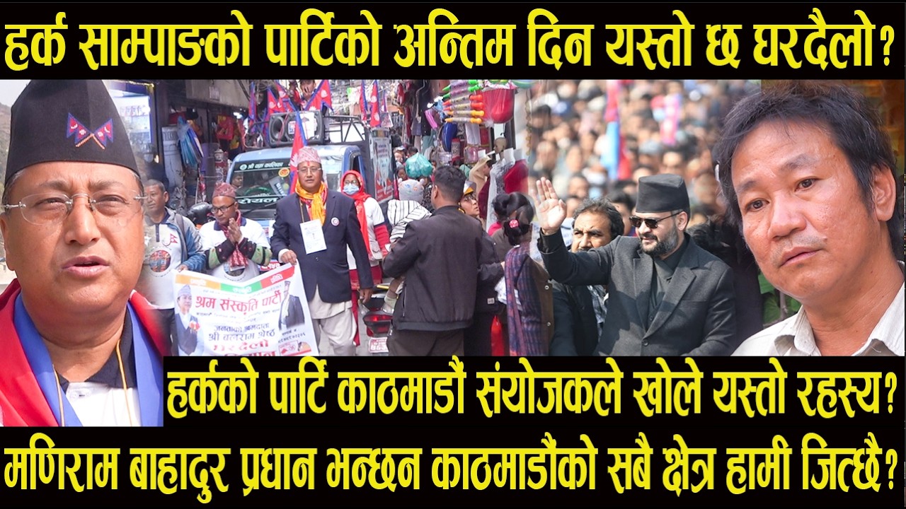 प्रधान भन्छन काठमाडौंको सबै क्षेत्र हामी जित्छै?हर्कको पार्टि काठमाडौं संयोजकले खोले यस्तो रहस्य?