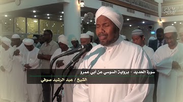 صلاة الفجر  الشيخ عبد الرشيد صوفي   سورة الحديد برواية السوسي عن أبي عمرو HD