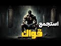 استجمع قواك العالم ينتظرك استجمع قواك العالم ينتظرك