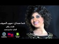 شما حمدان حبيب الصيف