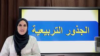 الجذور التربيعية
