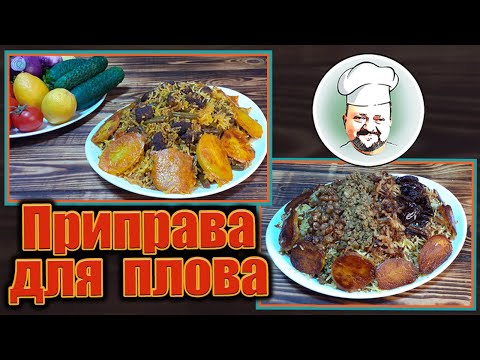 Приправа для плова рецепт