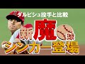 【大谷翔平投手 新魔球シンカー登場】ダルビシュ投手と比較