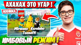 TOOSE MIRWANA И ВОЛОДЯ ТЕСТЯТ LEGO РЕЖИМ В ФОРТНАЙТ! ТУЗ НОВЫЙ СЕЗОН 5 ГЛАВА FORTNITE GAMEPLAY