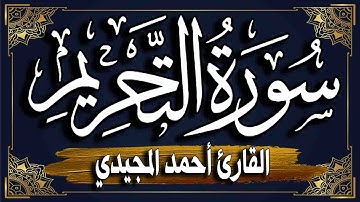 سورة التحريم" برواية حفص عن عاصم | المصحف المرتل للقارئ" أحمد المجيدي_ AtTahrim