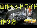 [DIY]カスタムヘッドライトの作り方 ホンダビートのヘッドライトを題材に自作カスタムヘッドライトを作る！