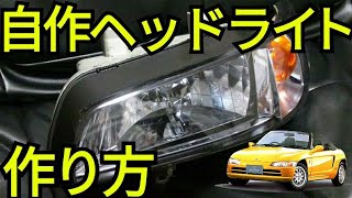 [DIY]カスタムヘッドライトの作り方 ホンダビートのヘッドライトを題材に自作カスタムヘッドライトを作る！