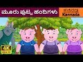     three little pigs in kannada  kannada stories  kannada fairy tales