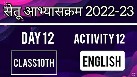 Bridge Course 2022-23 English Day12 Activity 12 Class10| पुनर्रचित सेतू अभ्यासक्रम  इंग्लिश दिवस 12
