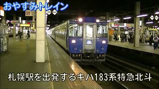 おやすみトレイン　札幌駅を出発するキハ183系特急北斗