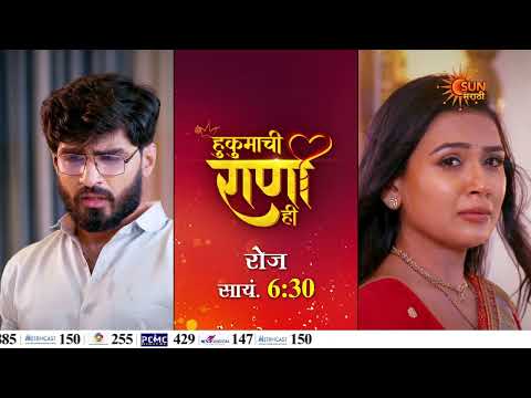 Hukumachi Rani Hee - Episodic Promo | Daily 6:30 PM | Marathi Serial | Sun Marathi