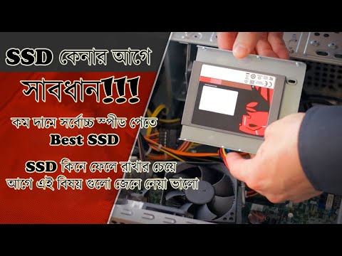 ভিডিও: যা এসএসডি বা এইচডিডি ভাল