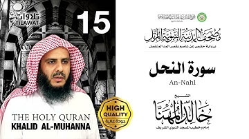 سورة النحل - الشيخ خالد المهنا (مصحف المدينة النبوية المرتل)