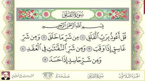 سورة الفلق محمد صديق المنشاوي Sourat al Falaq Mohamed Sediek Al Minshawi
