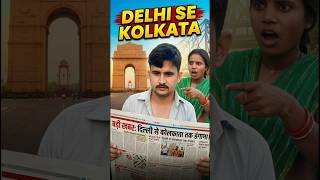 दिल्ली से कोलकाता || Mukesh comedy 1996 || #ytshorts #comedy #funny #shorts #foryou