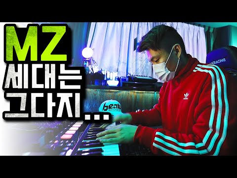 MZ세대는 극혐하는 비트 만들기