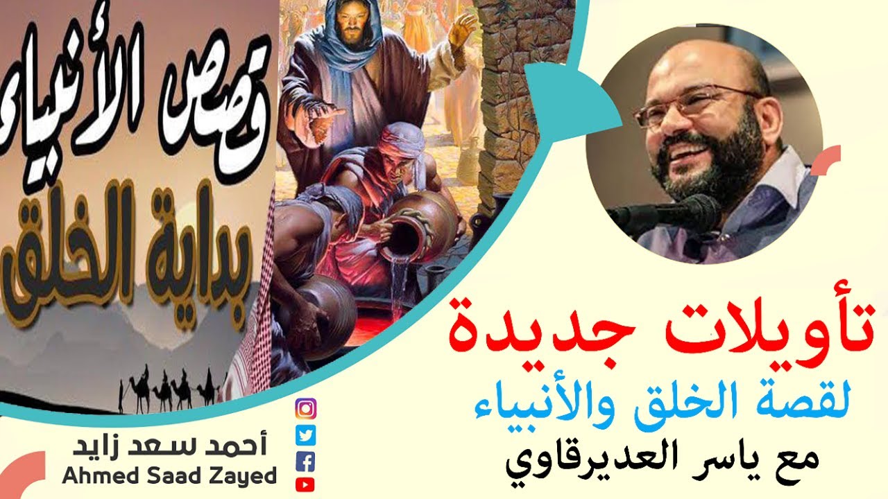 تأويلات جديدة لقصة الخلق والأنبياء مع ياسر العديرقاوي