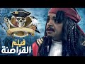 حصريا فيلم الكوميديا القراصنة بطولة محمد هنيدى جاك اسبارو النسخة المصرية 