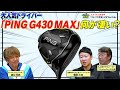 12時限目【クラブ選びの座学】PING G430 MAX人気の理由を３人が各々の立場から考えてみました　・ cobra DARKSPEED X　・PING G430 MAX