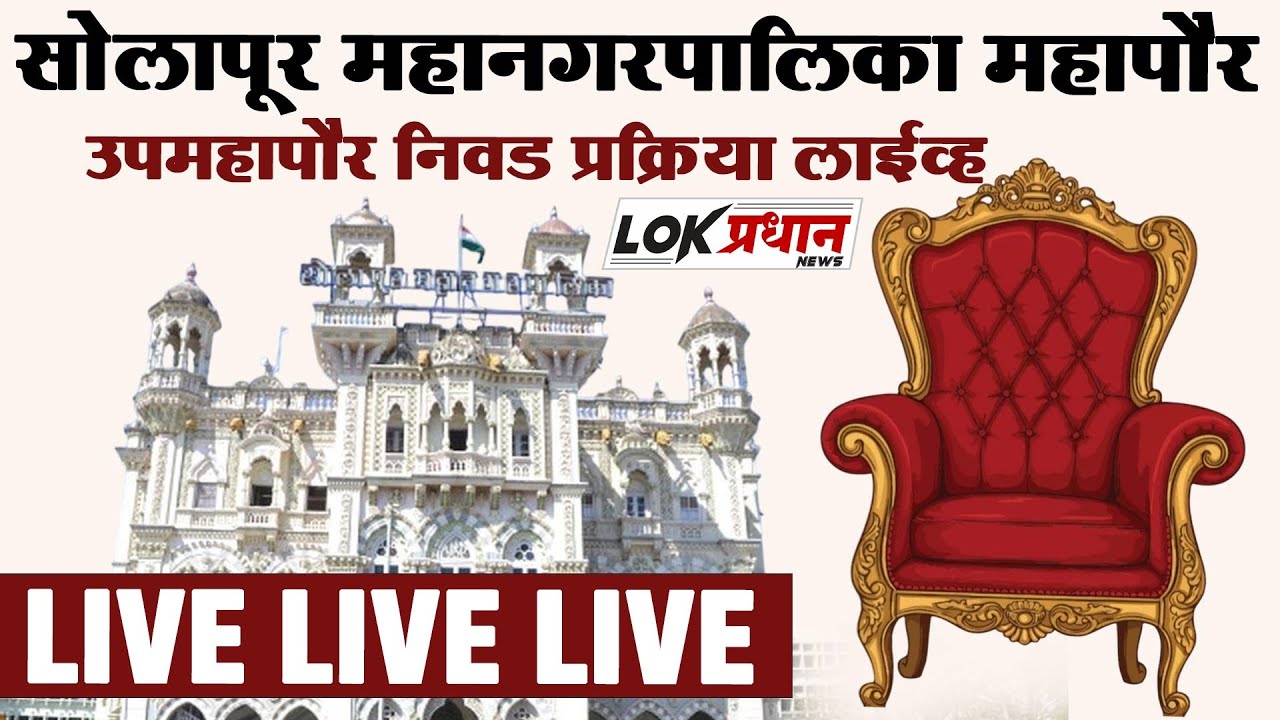 सोलापूर महानगरपालिका महापौर-उपमहापौर निवड प्रक्रिया लाईव्ह LIVE LIVE