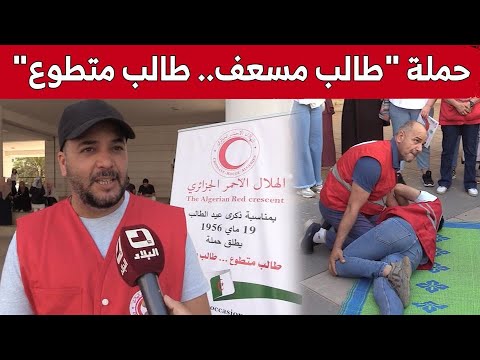 الهلال الأحمر الجزائري يطلق حملة طالب مسعف طالب متطوع شاهد