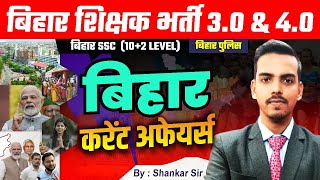 BIHAR CURRENT AFFAIRS 2024 | Marathon |2024 | BIHAR SPECIAL CURRENT AFFAIRS 2024 #biharteacher#