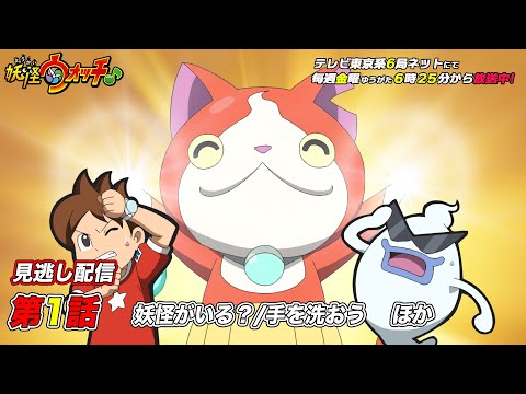 公式 アニメ 妖怪ウォッチ 第1話 妖怪がいる 手を洗おう ほか 見逃し配信 Japan Xanh