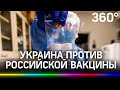 Власти Украины против российской вакцины «Спутник V»