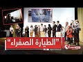 مقتطفات من العرض الشرفي لفيلم الطيارة الصفراء بحضور وزير الثقافة وعمالقة الفن الجزائري 