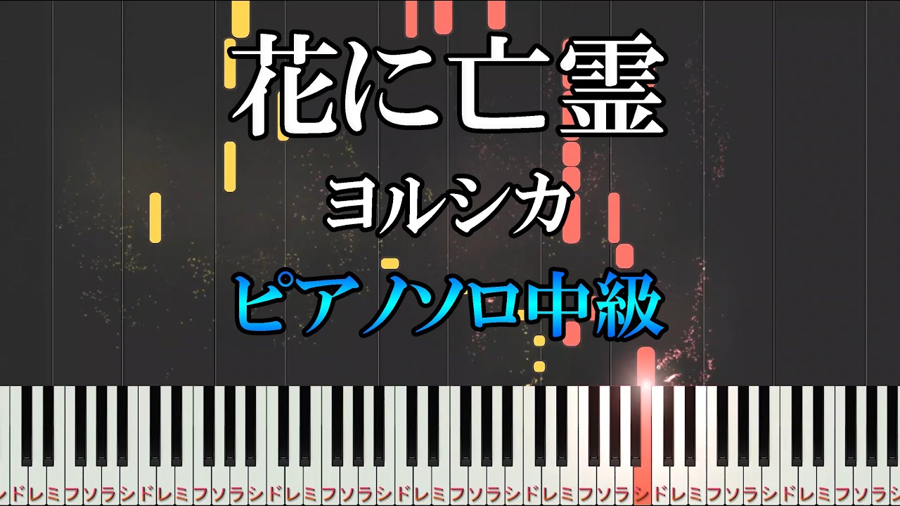 楽譜あり 花に亡霊 ヨルシカ ソロ中級 ピアノソロ ピアノ楽譜 Youtube