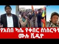 የፋኖ አበበ ካሴ የቀብር ስነስርዓት ሙሉ ቪዲዮ ETHIOPIANS 2022 FULL VIDEO 