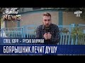 Репортаж из Запорожья - боярышник лечит душу | СпецКор.ЧистоNews Русик Ханумак 2016