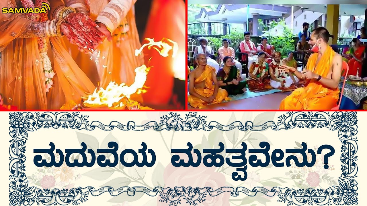 ಮದುವೆಯ ಮಹತ್ವವೇನು?