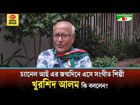 চ্যানেল আই এর জন্মদিনে এসে সংগীত শিল্পী খুরশিদ আলম কি বললেন?