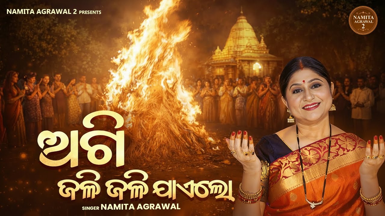 ଅଗିରା ପୁନେଇ ସ୍ପେଶାଲ୍ ଭଜନ - Agi Jali Jali Jaae Lo | Namita Agrawal | Agira Purnima Song | Odia Bhajan