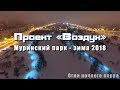 Воздух - Вечерний Муринский парк | Зима 2018